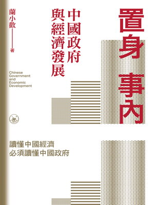 cover image of 置身事內